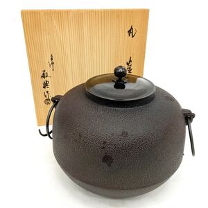 丸釜 釜師 高橋敬典作 共箱 鋳込銘 釜鐶付 茶道具 茶釜 alp依頼星1130