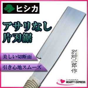 ヒシカ工業 別所二郎作 アサリ無し片刃鋸 240mm 家具製作