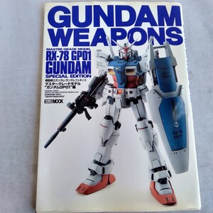 R480 機動戦士ガンダム ガンダムウェポンズ マスターグレードモデル ガンダムGP01編 1997年11月 初版 本 雑誌 