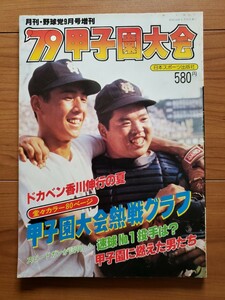 月刊・野球党　9月号増刊　79甲子園大会　熱戦グラフ　第61回全国高校野球選手権大会 1979年