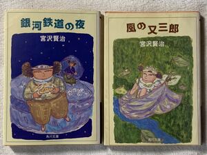 銀河鉄道の夜/風の又三郎　宮沢賢治　角川文庫クラシックス　2冊セット