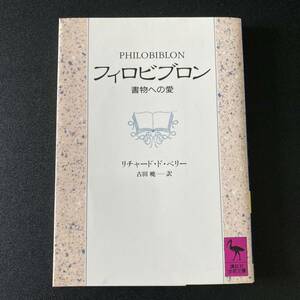 フィロビブロン : 書物への愛 (講談社学術文庫) / リチャード・ド・ベリー (著), 古田 暁 (訳)