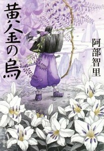 黄金の烏 八咫烏シリーズ 文春文庫/阿部智里(著者)