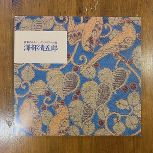 絵筆のゆくえ インテリアへの道　澤部清五郎　1992年　京都文化博物館　目黒区美術館　＜ゆうメール＞