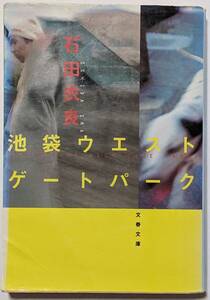 石田衣良「池袋ウエストゲートパーク」ドラマ・アニメ原作/文春文庫/青春小説/ミステリー/シリーズ1作目