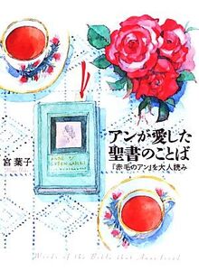 アンが愛した聖書のことば 『赤毛のアン』を大人読み Forest books/宮葉子(著者),三好貴子