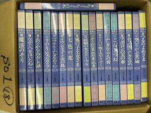 S01　中古絵本セット　送料無料　18冊　世界のメルヘンシリーズ　ごんぎつね　つるのよめさま　等