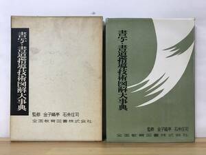 M27●書写・書道指導技術図解大事典 監修 金子亭 石井庄司 1966年 全国教育図書 外函 行書 草書 かな書 石鼓文 甲骨文 金文 木簡文 231120