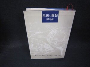 最後の晩餐　開高健　シミカバー破れ有/QBZH