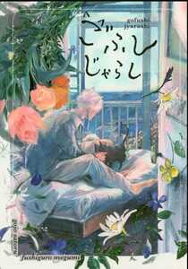 ◆呪術廻戦　同人誌　五伏　『ごふしじゃらし』 （五条悟×伏黒恵） 水曜日のチューリップ　希少　