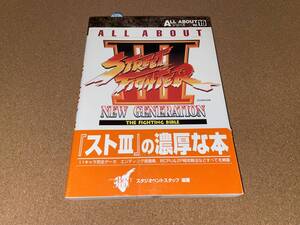 ■B2NF 未使用品 電波新聞社マイコンBASICマガジン別冊 ALL ABOUT ストリートファイターⅢ NEW GENERATION THE FIGHTING BIBLE