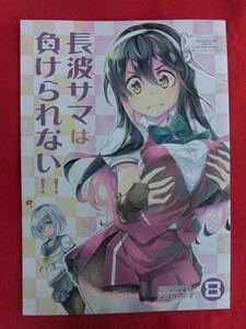 R019 艦隊これくしょん同人誌 長波サマは負けられない!! あかねのね 仏さんじょ 2018年★同梱5冊までは送料200円