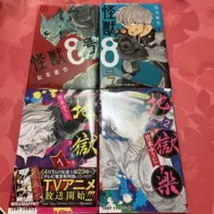 怪獣8号1巻2巻と地獄楽1巻2巻合わせて４冊セット