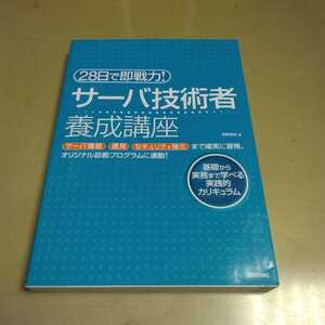 ２８日で即戦力！サーバ技術者養成講座　サーバ構築運用セキュリティ強化まで確に習得。オリジナル診断プログラムに連動！　基礎から実務ま