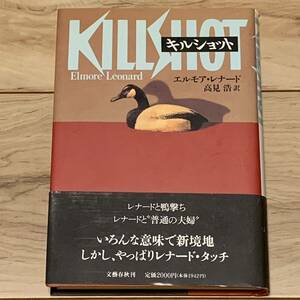 初版帯付 エルモア・レナード キルショット KILLSHOT 文藝春秋刊 ミステリー ミステリ サスペンス ハードボイルド