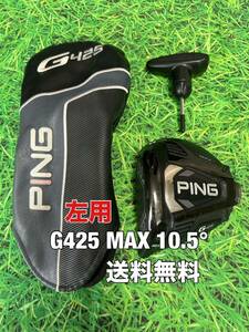 ☆送料無料☆PING(ピン)G425 MAX 1W 左用 ヘッド・カバー・レンチ☆10.5°☆G400G410G425G430MAXPLUSLSTSFT10K☆レフティー☆