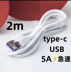 type-c 1本2m 充電器 5A 急速 白 アイフォンケーブル  [5db]