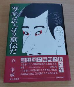 絶版★「写楽はやっぱり京伝だ」★谷峯蔵★浮世絵★写楽と京伝の絵画上の暗号