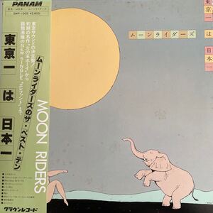 非売品・見本盤 ムーンライダーズ Moon Riders [東京一は日本一]帯付LP 火の玉ボーイ 鈴木慶一 鈴木博文 かしぶち哲郎