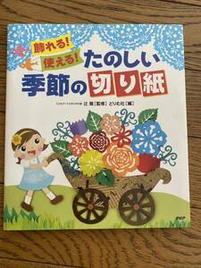 飾れる!使える!たのしい季節の切り紙