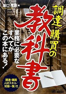 調達・購買の教科書 調達・購買人材スキル 知識一覧付 B&Tブックス/坂口孝則(著者)