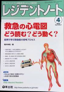 レジデントノート　Vol.18　No.1　2016年4月号　救急の心電図どう読む?どう動く?　羊土社　YB240228M1