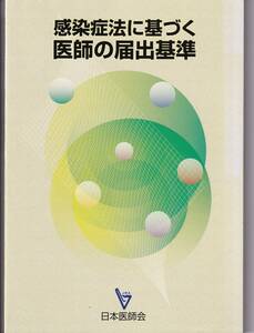 感染症法に基づく医師の届出基準　日本医師会