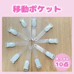 移動クリップ ポケット ハンドメイド パーツ 素材 手芸 ホワイト 10個011