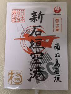 ◆◇JAL 日本航空 御翔印 第55番 新石垣空港 石垣空港 南ぬ島石垣 新品未開封 御朱印 ◇◆