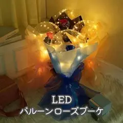 LED バルーン ブーケ❣フラワー ギフト 花束 バラ パーティー お祝 DIY