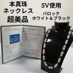 925超美品　鑑別書付き　本真珠ネックレス　バロックパール　SV使用　黒色　白色