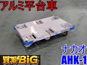 【愛知 西尾倉庫店】AB438 ★ ナカオ アルミ 平台車 AHK-1 ★ アルロックキャリー 6輪 最大積載荷重 1000kg ★ 台車 運搬 ★ 中古