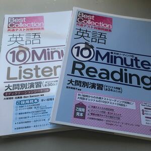 ベストコレクション 共通テスト対策問題集 英語10minutes Reading / Listening 2冊セット エスト出版