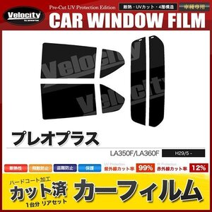 カーフィルム カット済み リアセット プレオプラス LA350F LA360F ハイマウント無 ライトスモーク 【25%】