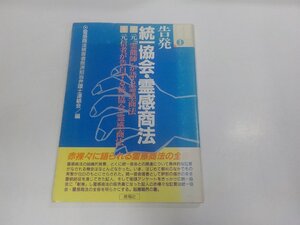 2P0400◆証言記録1 告発 統一教会・霊感商法 霊感商法被害救済担当弁護士連絡会 晩稲社 破れ・シミ・汚れ有☆