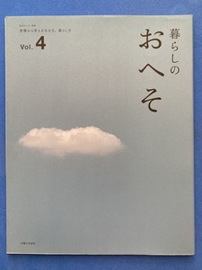 ■暮らしのおへそ　vol.4/私のカントリー別冊/小林聡美■