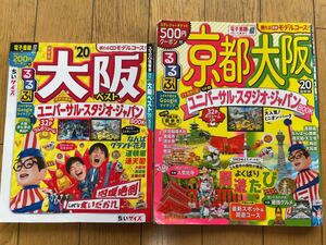 ★★(送料込) 大阪／京都　るるぶ情報版2冊セット