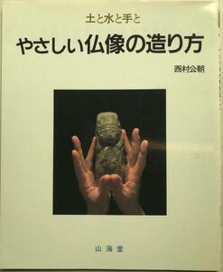 やさしい仏像の造り方 : 土と水と手と