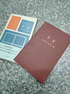 希少 囲碁の本 当時物■1961年『手筋』■221頁■本因坊栄寿 著 / 手筋の項目別 体系的 習得■検）昭和36年 坂田本因坊 昭和レトロ 約65年前