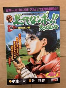 小池一夫 激レア！「新キンゾーの上がってなンボ!! 太一よ泣くな18 緑のロビン編」 画:叶精作 初版第1刷本 激安！ 