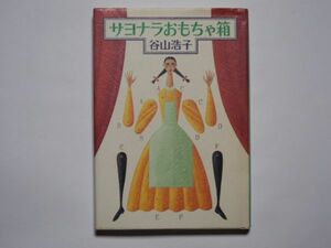 谷山浩子　サヨナラおもちゃ箱　単行本　サンリオ