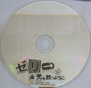 【送料無料】ゼリ→　promo盤　光を放つように　廃盤　非売品　希少品　入手困難　レア　[CD]