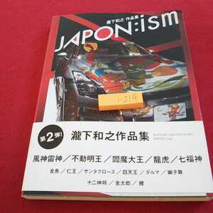 i-214 瀧下和之作品集 ジャポンイズム 第２弾 2011年発行 求龍堂 風神雷神 不動明王 閻魔大王 など※0