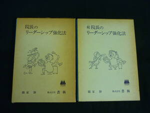 院長のリーダーシップ強化法【正.続:2冊セット】織家勝★昭和51年★函入初版★株式会社書林■25T