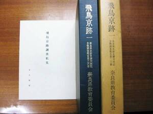 飛鳥京跡一/２冊組■奈良県教育委員会/昭和46年/初版