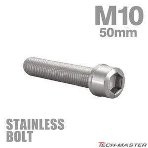 M10×50mm P1.25 キャップボルト スリムヘッド ステンレス シルバー カウル フェンダー エンジン 車 バイク カスタム 1個 TB0233