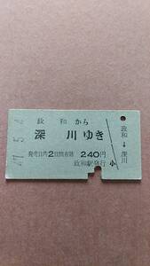 国鉄　深名線　政和から深川ゆき　240円　政和駅発行