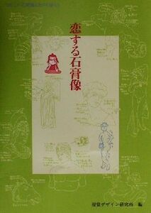 恋する石膏像 つめたい石膏像とあつく語ろう/視覚デザイン研究所(編者)