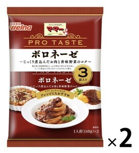 【3袋入2個】日清製粉ウェルナ マ・マー PRO TASTE ボロネーゼ 840g（140g×3袋入り2個）