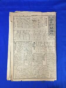 レB346ア☆「大阪毎日新聞」 号外 明治39年9月20日 全8ページ 第三回商品陳列会/陸軍大倉庫新築/愛知県工産品の成績/資料/戦前